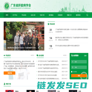 广东省肝脏病学会