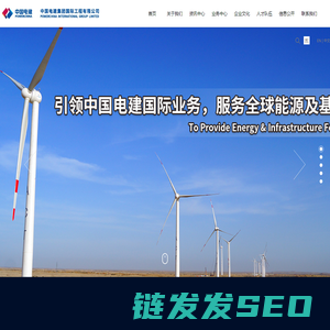 中国电建集团国际工程有限公司