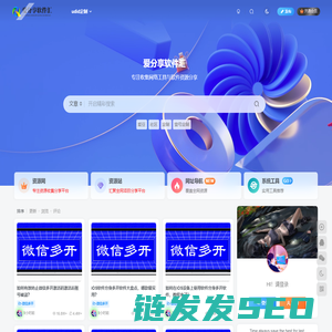 爱分享软件汇–专注收集网络工具与软件资源,打造优质分享平台