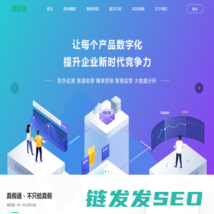 真假通―产品数字化SaaS云平台