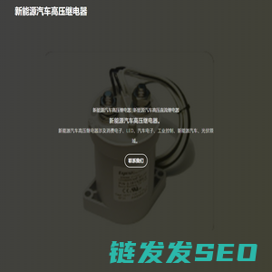 新能源汽车高压继电器
