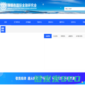 深圳市国际金融研究会