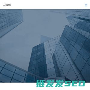 乐信融担