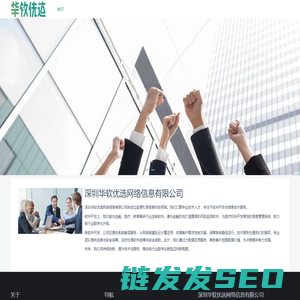 深圳华软优选网络信息有限公司