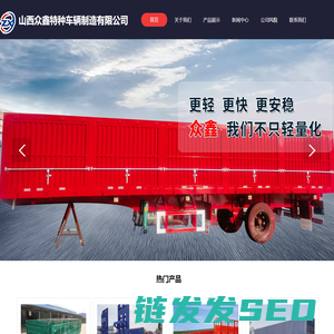 山西众鑫特种车辆制造有限公司