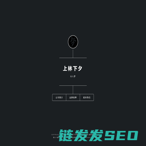 上林下夕