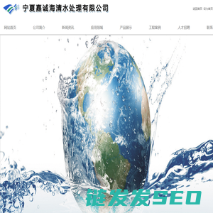 宁夏嘉诚海清水处理设备有限公司