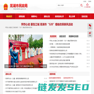 芜湖市民政局