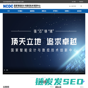 国家智能设计与数控技术创新中心