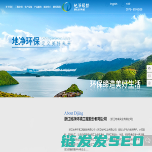 浙江地净环境工程股份有限公司