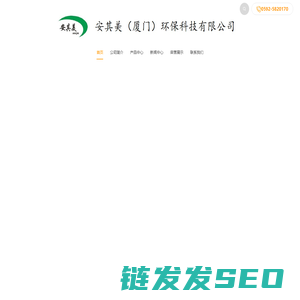安其美（厦门）环保科技有限公司