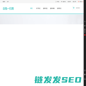 白兔一扫清