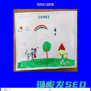 我的娃儿我的家