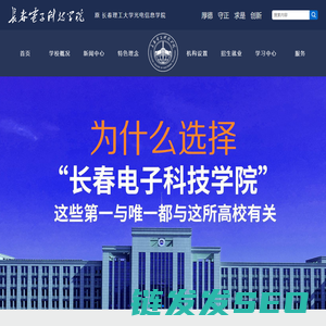 长春电子科技学院（原长春理工大学光电信息学院）
