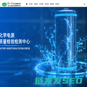欢迎访问轻工业化学电源研究所网站