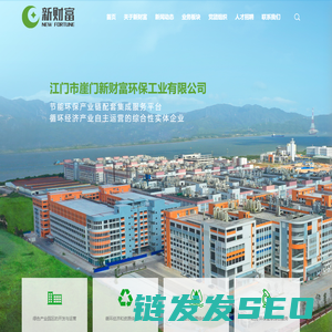 江门市崖门新财富环保工业有限公司