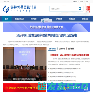 锡林郭勒盟统计局