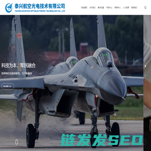 泰兴航空光电技术有限公司