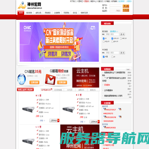 神州宏网―CNNIC认证,域名注册,虚拟主机,ASP空间,中文域名.8年服务30万用户