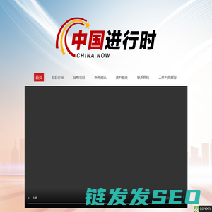 中国进行时