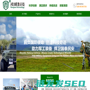 成都戎威科技发展有限公司