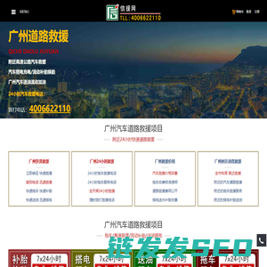 广州道路救援,附近24小时汽车拖车电话【4006622110】