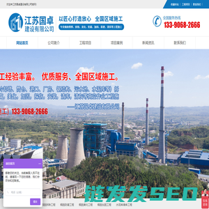 烟囱拆除,烟囱维修,烟囱加固,烟囱美化,烟囱防腐,水泥库清库,江苏国卓建设有限公司