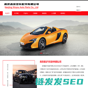 南京鑫友汽车配件有限公司
