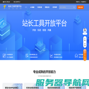 站长工具开放平台