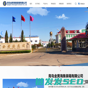 青岛金黄海集装箱有限公司