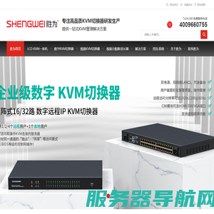 KVM切换器,数字kvm切换器,kvm切换器品牌