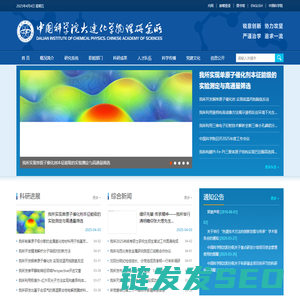 中国科学院大连化学物理研究所