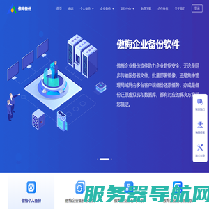 傲梅科技是一家以数据备份为核心的公司