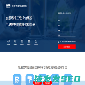 主场搭建管理系统,展会主场运营和管理,展览管理系统主场服务,主场服务,搭建商管理,打造智慧主场服务体系