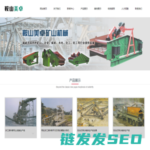 鞍山市美卓矿山机械制造有限公司