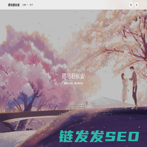愿与君长安