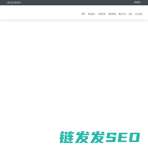 上海市浙江温州商会