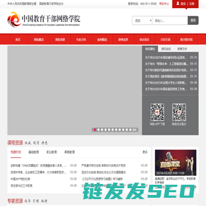 中国教育干部网络学院