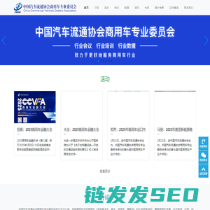 中国汽车流通协会商用车专业委员会