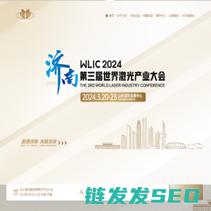 2024第三届世界激光产业大会