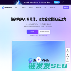 AI智能体开发平台｜企业级Agent应用快速构建｜BetterYeah