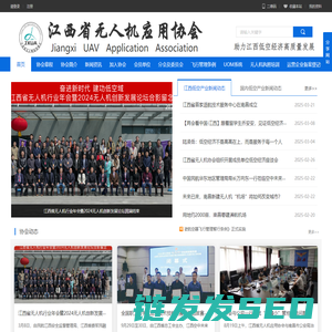 江西省无人机应用协会