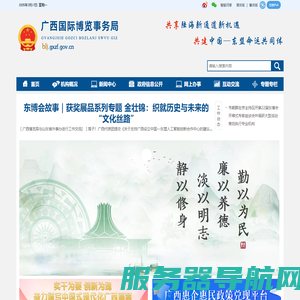 广西国际博览事务局网站