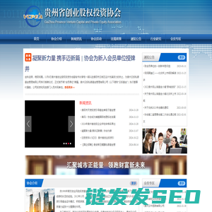 贵州省创业股权投资协会