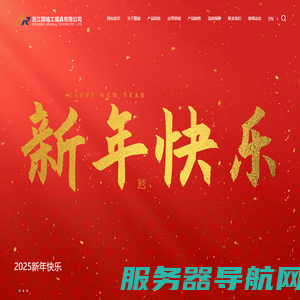 浙江精瑞工模具有限公司,高速钢,冷作模具钢,热作模具钢,特殊钢,成品刀具,官方网站