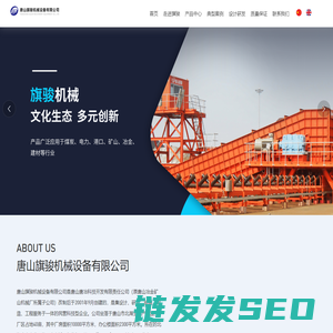 唐山旗骏机械设备有限公司