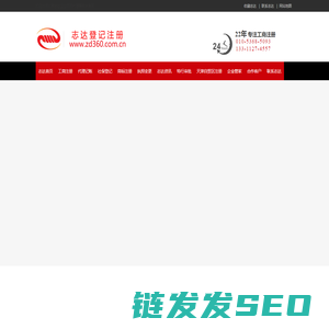 公司注册丨公司注销丨代理记账丨资质代办【志达注册公司官网】