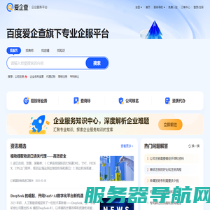 爱企查企业服务平台
