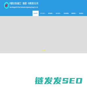 内蒙古世辰建工（集团）有限责任公司
