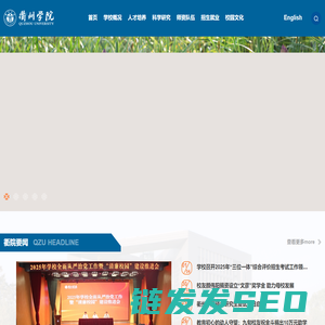 衢州学院